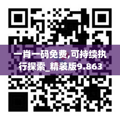 一肖一码免费,可持续执行探索_精装版9.863