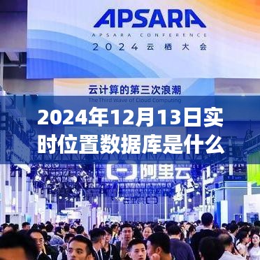 2024年实时位置数据库技术革新与展望，里程碑与未来趋势