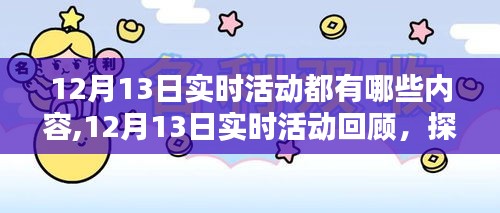 探寻特殊日子内涵与时代地位，12月13日实时活动回顾与实时活动解析