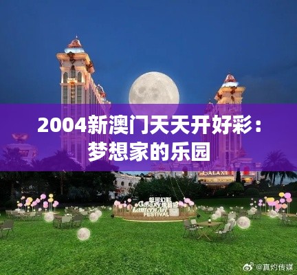 2004新澳门天天开好彩：梦想家的乐园