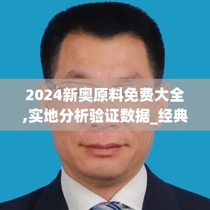 2024新奥原料免费大全,实地分析验证数据_经典款1.625