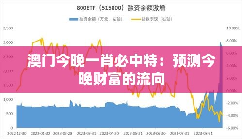 澳门今晚一肖必中特：预测今晚财富的流向