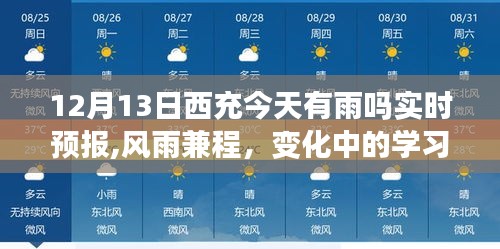 西充12月13日实时天气预报，风雨中的励志学习之旅