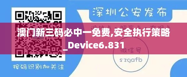 澳门新三码必中一免费,安全执行策略_Device6.831