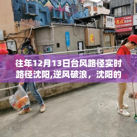 沈阳逆风破浪，台风之路见证学习变迁，自信成就梦想之路