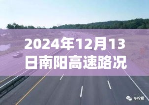 2024年12月13日南阳高速路况实时播报，聚焦当日高速通行状况