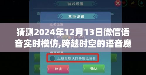 微信语音实时模仿，跨越时空的语音魔法与自信之旅（预测至2024年）