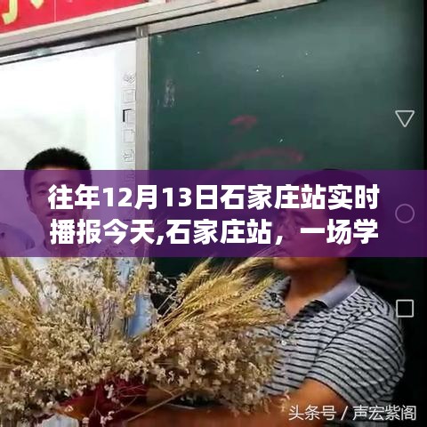 石家庄站，励志之旅启程，学习与成长的交汇点