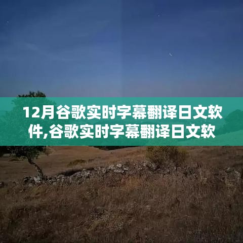 谷歌实时字幕翻译日文软件，技术之光助力语言沟通无障碍