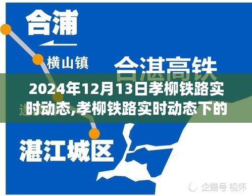 孝柳铁路实时动态，聚焦铁路发展展望，展望孝柳铁路未来于2024年12月13日的视角