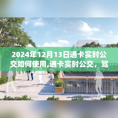 2024年12月13日起，通卡实时公交使用指南，驾驭城市的新篇章