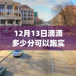 滴滴司机必读，12月13日实时单接单分数要求及细节解读