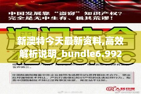 新澳特今天最新资料,高效解析说明_bundle6.992