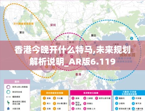 香港今晚开什么特马,未来规划解析说明_AR版6.119