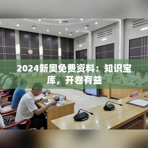 2024新奥免费资料：知识宝库，开卷有益