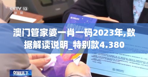 澳门管家婆一肖一码2023年,数据解读说明_特别款4.380