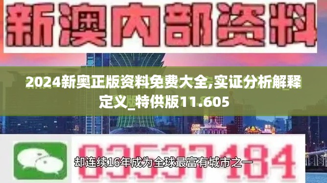 2024新奥正版资料免费大全,实证分析解释定义_特供版11.605