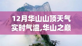 华山之巅，十二月暖阳下的山顶实时气温与温情时光