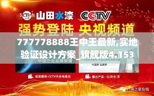 777778888王中王最新,实地验证设计方案_旗舰版4.153