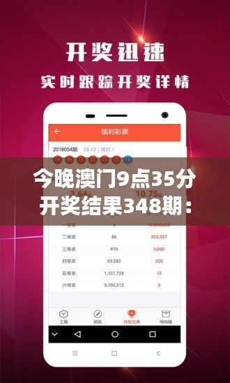 今晚澳门9点35分开奖结果348期：348期开奖，又一轮梦想的起航