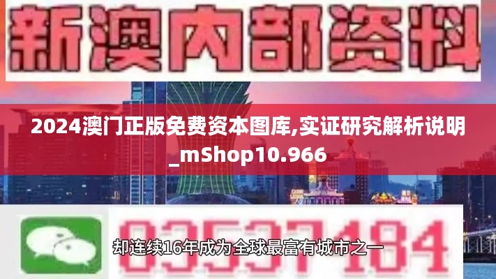 2024澳门正版免费资本图库,实证研究解析说明_mShop10.966