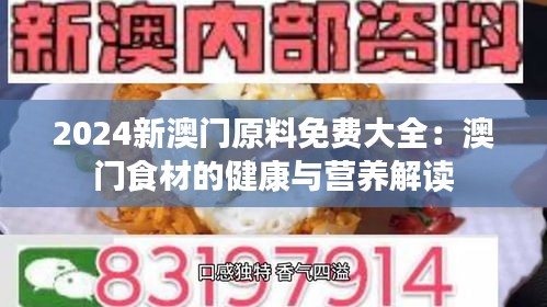 2024新澳门原料免费大全：澳门食材的健康与营养解读