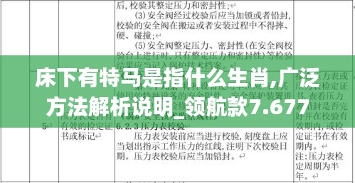 床下有特马是指什么生肖,广泛方法解析说明_领航款7.677