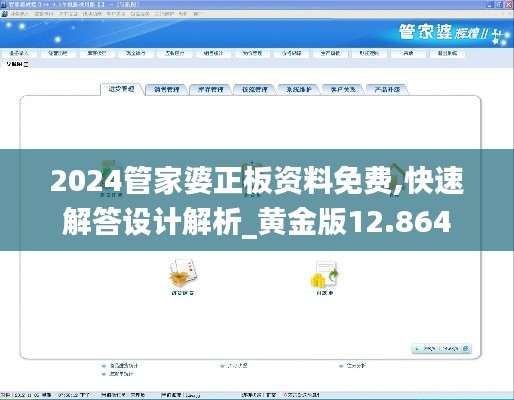 2024管家婆正板资料免费,快速解答设计解析_黄金版12.864