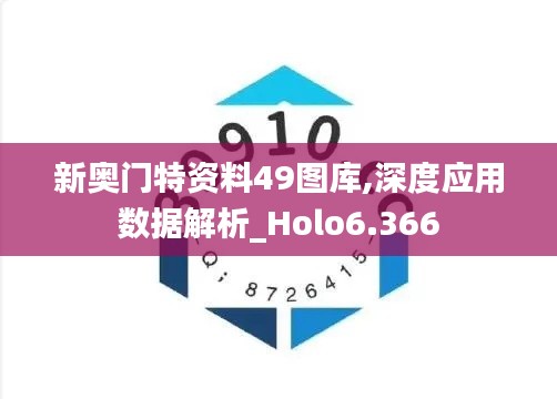 新奥门特资料49图库,深度应用数据解析_Holo6.366