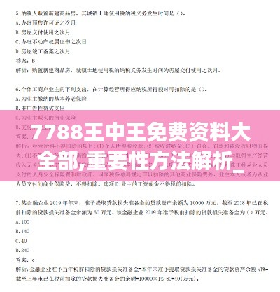 7788王中王免费资料大全部,重要性方法解析_战略版10.922