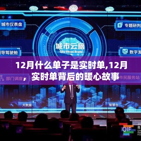 12月实时单背后的暖心故事