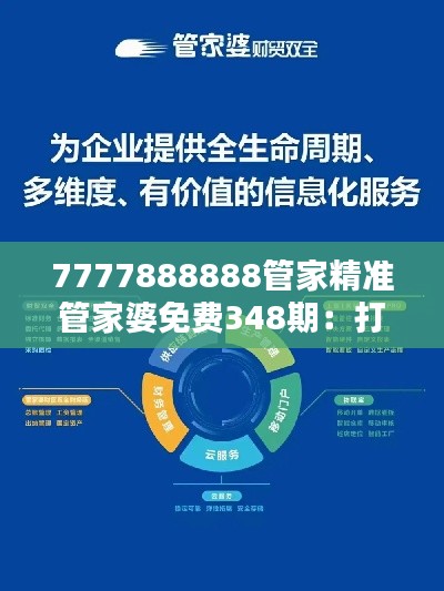 7777888888管家精准管家婆免费348期：打造数字化家庭，享受智能生活