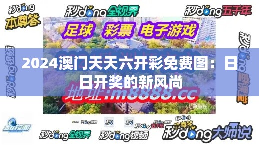 2024澳门天天六开彩免费图：日日开奖的新风尚