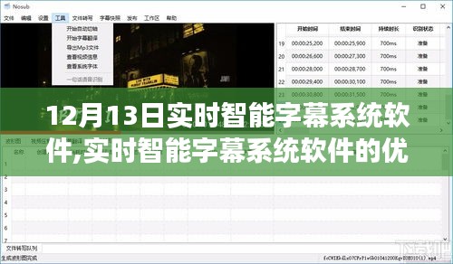 12月13日观察，实时智能字幕系统软件的优劣探讨