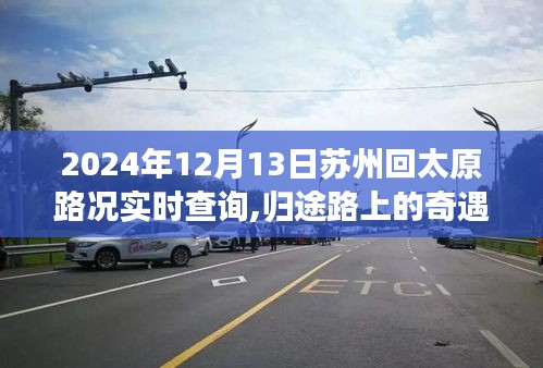 苏州至太原归途温情之旅，实时路况查询与路上的奇遇