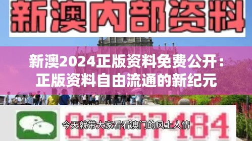 新澳2024正版资料免费公开：正版资料自由流通的新纪元