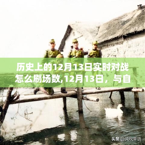 揭秘历史实时对战，如何在12月13日刷场数，与自然美景对决的心灵洗涤之旅