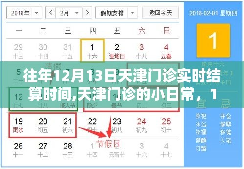 天津门诊实时结算时间揭秘，聚焦12月13日的小日常结算时间解析