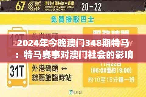 2024年今晚澳门348期特马：特马赛事对澳门社会的影响