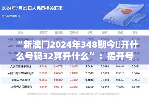 “新澳门2024年348期今睌开什么号码32其开什么”：揭开号码32的成功秘诀