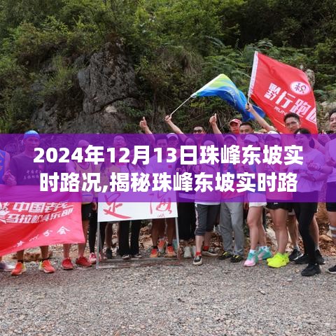 揭秘珠峰东坡实时路况，壮丽之旅启程于2024年12月13日