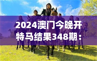 2024澳门今晚开特马结果348期：驰骋沙场，谁能一战成名