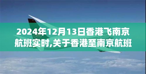 香港至南京航班实时动态，飞行细节与最新航班状态更新