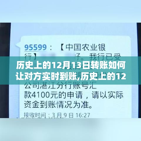 历史上的12月13日转账技术革新，实现实时到账的历程探索