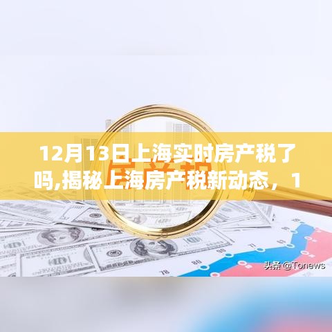 揭秘上海房产税新动态，是否实时实施及最新动态解析