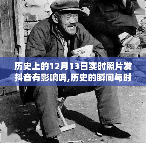 探究历史瞬间与抖音传播影响力，12月13日历史事件与实时照片在抖音上的影响分析