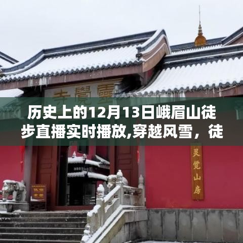 温馨直播日，穿越风雪徒步峨眉山实时直播回顾