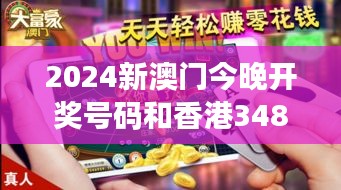 2024新澳门今晚开奖号码和香港348期：数字游戏的精彩对决