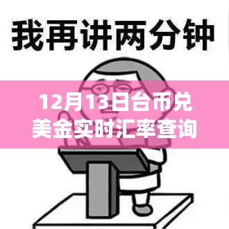 12月13日台币兑美金汇率实时更新，自然之旅的心灵出走