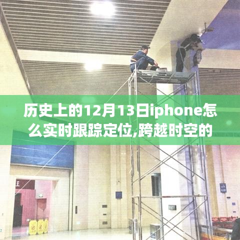 iPhone定位技术的演变，跨越时空界限的实时跟踪定位与励志人生之路